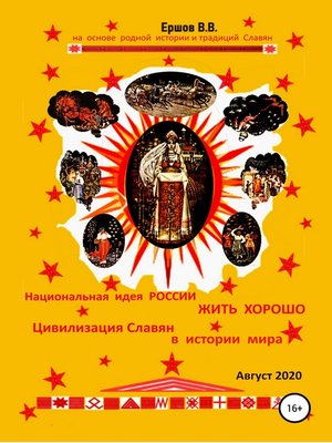 cover image of Национальная идея России жить хорошо. Цивилизация Славян в истории мира